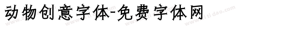 动物创意字体字体转换