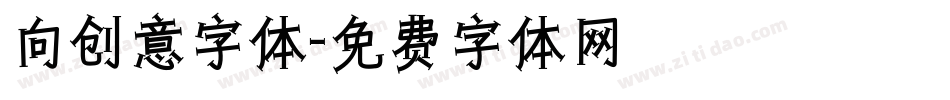 向创意字体字体转换