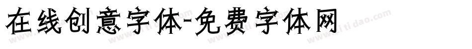 在线创意字体字体转换