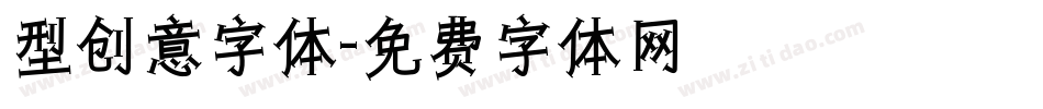 型创意字体字体转换