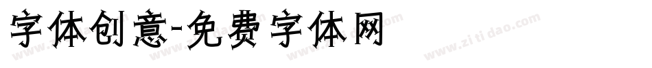 字体创意字体转换