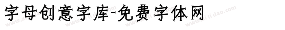 字母创意字库字体转换