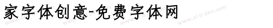 家字体创意字体转换
