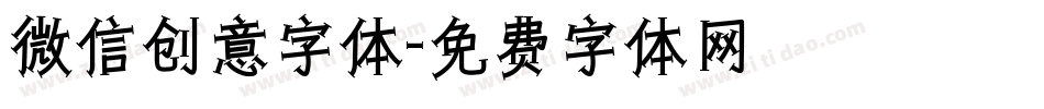 微信创意字体字体转换