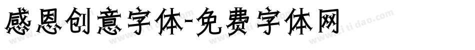 感恩创意字体字体转换