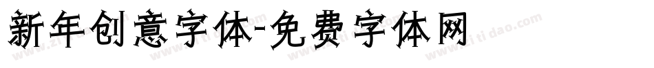 新年创意字体字体转换