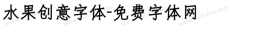 水果创意字体字体转换