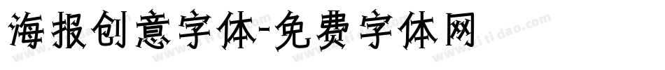 海报创意字体字体转换