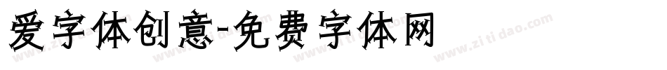 爱字体创意字体转换