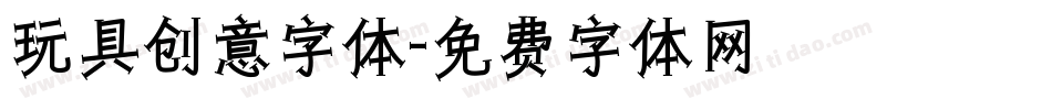 玩具创意字体字体转换