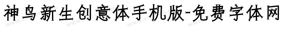 神鸟新生创意体手机版字体转换