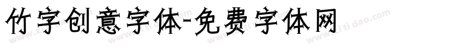竹字创意字体字体转换
