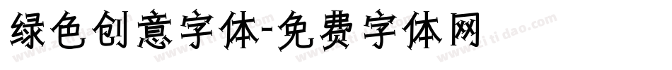 绿色创意字体字体转换