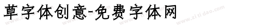 草字体创意字体转换