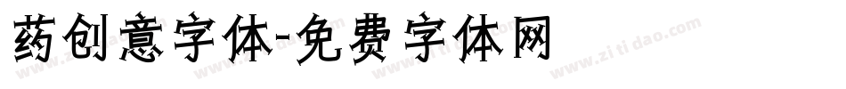 药创意字体字体转换
