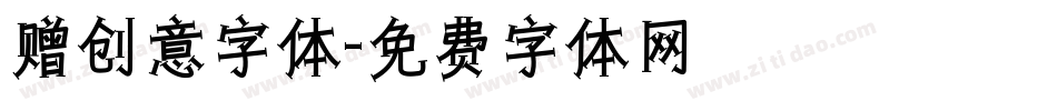 赠创意字体字体转换