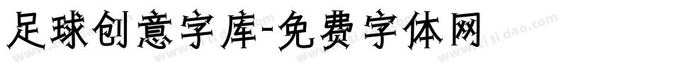 足球创意字库字体转换
