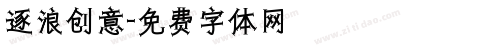 逐浪创意字体转换