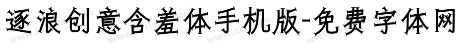逐浪创意含羞体手机版字体转换