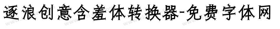 逐浪创意含羞体转换器字体转换