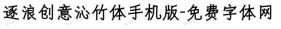 逐浪创意沁竹体手机版字体转换