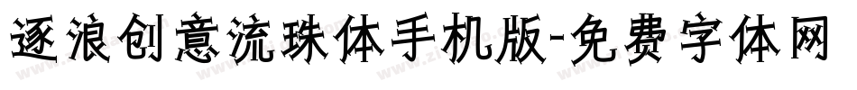 逐浪创意流珠体手机版字体转换