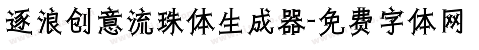 逐浪创意流珠体生成器字体转换