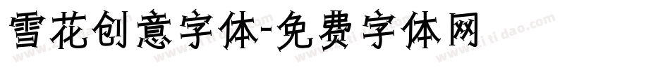 雪花创意字体字体转换