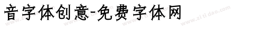 音字体创意字体转换
