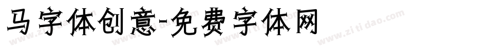 马字体创意字体转换