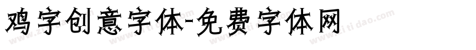鸡字创意字体字体转换