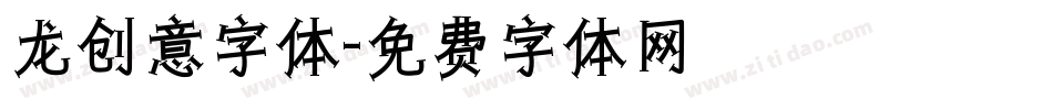 龙创意字体字体转换