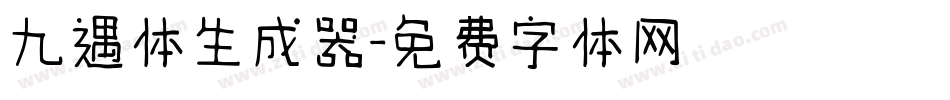 九遇体生成器字体转换
