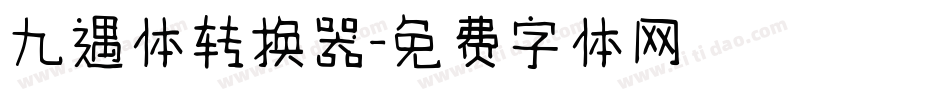 九遇体转换器字体转换