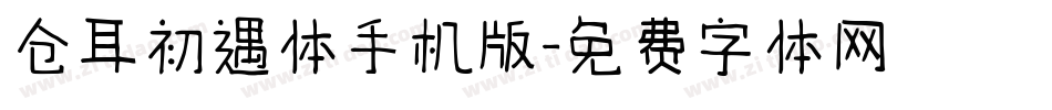 仓耳初遇体手机版字体转换
