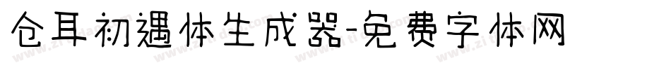 仓耳初遇体生成器字体转换