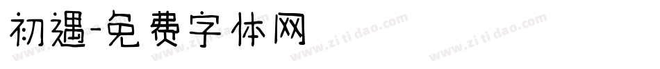 初遇字体转换