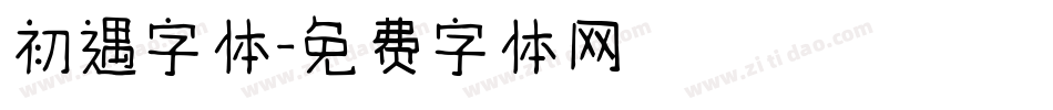 初遇字体字体转换
