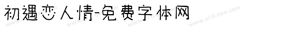 初遇恋人情字体转换