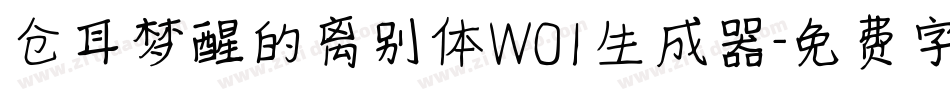 仓耳梦醒的离别体W01生成器字体转换
