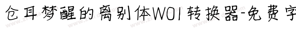 仓耳梦醒的离别体W01转换器字体转换