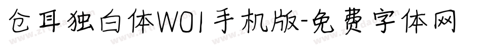 仓耳独白体W01手机版字体转换