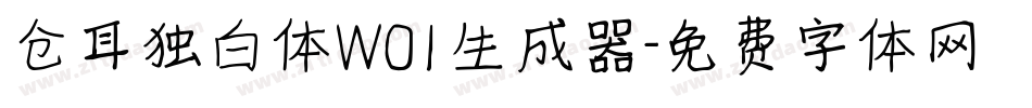 仓耳独白体W01生成器字体转换