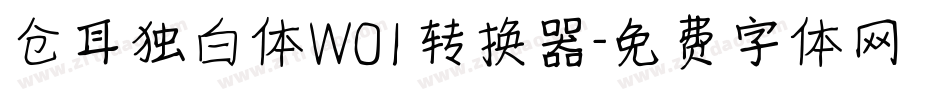 仓耳独白体W01转换器字体转换