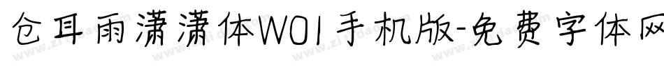 仓耳雨潇潇体W01手机版字体转换
