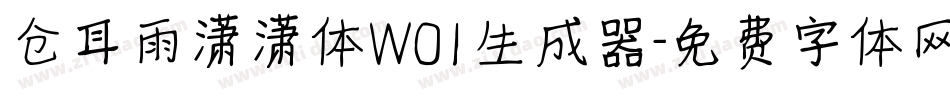 仓耳雨潇潇体W01生成器字体转换