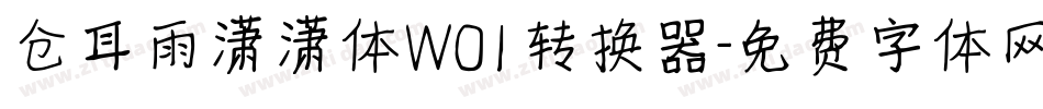 仓耳雨潇潇体W01转换器字体转换