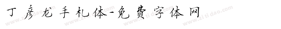 丁彦龙手札体字体转换