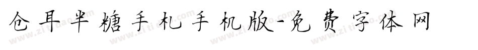 仓耳半糖手札手机版字体转换