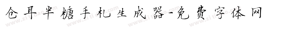 仓耳半糖手札生成器字体转换